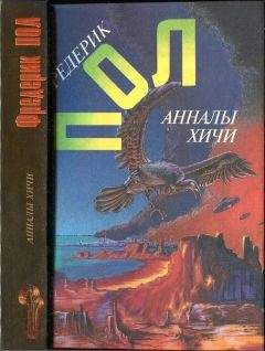 Фредерик Пол - Свидание с хичи. Анналы хичи