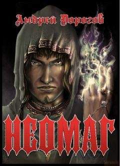 Андрей Дорогов - Неомаг