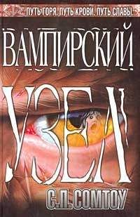 С. Сомтоу - Вампирский Узел