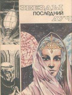 Анатолий Андреев - Звезды последний луч