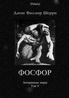Джон Шерри - Фосфор
