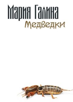 Мария Галина - Медведки