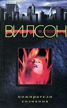 Фрэнсис Вилсон - Пожиратели сознания