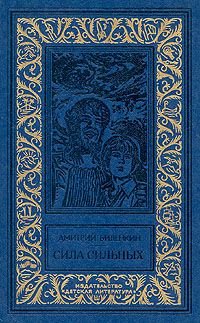 Дмитрий Биленкин - Сила сильных (сборник)
