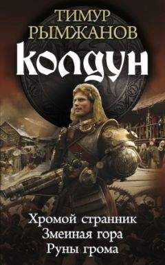 Тимур Рымжанов - Колдун. Трилогия