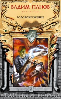 Вадим Панов - Головокружение