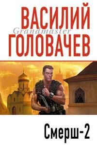 Василий Головачев - Смерш-2