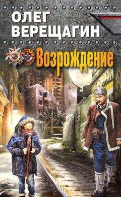Олег Верещагин - Возрождение