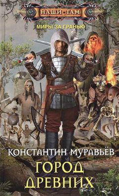 Константин Муравьев - Город Древних