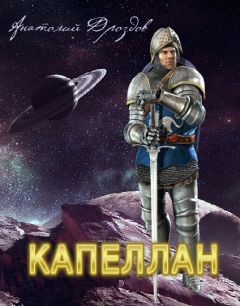 Анатолий Дроздов - Капеллан