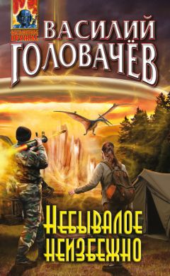 Василий Головачёв - Небывалое неизбежно