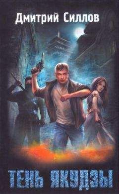 Дмитрий Силлов - Тень якудзы