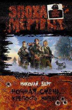 Николай Берг - Крепость живых