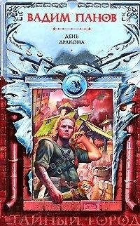 Вадим Панов - День Дракона