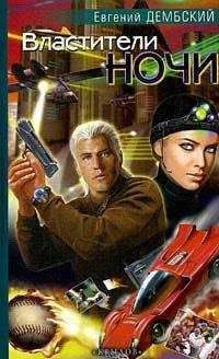 Евгений Дембский - Властители ночи