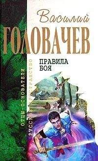 Василий Головачев - Человек боя [И возмездие со мною]