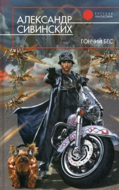 Александр Сивинских - Гончий бес