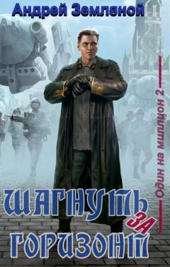 Андрей Земляной - Шагнуть за горизонт