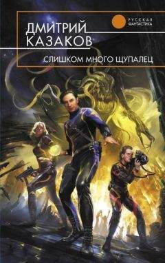 Дмитрий Казаков - Слишком много щупалец